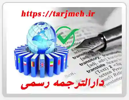 دارالترجمه رسمی