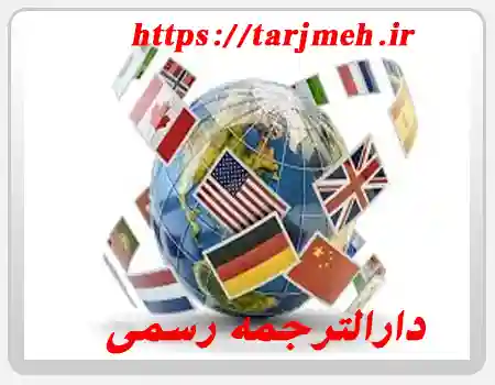 دفتر دارالترجمه رسمی